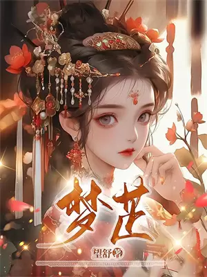 童话反派怎么会是万人迷