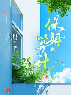 妈妈我是你的乖宝宝啊全文